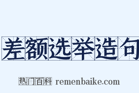 差额选举造句是什么意思的图片